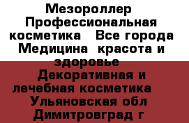 Мезороллер. Профессиональная косметика - Все города Медицина, красота и здоровье » Декоративная и лечебная косметика   . Ульяновская обл.,Димитровград г.